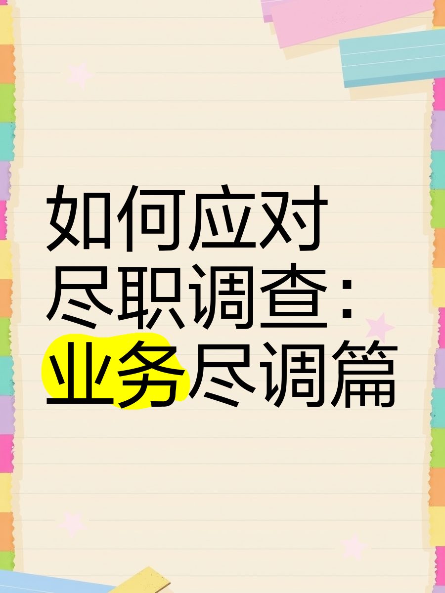 新竹市落地型尽职调查机构(尽职调查机构资质要求)