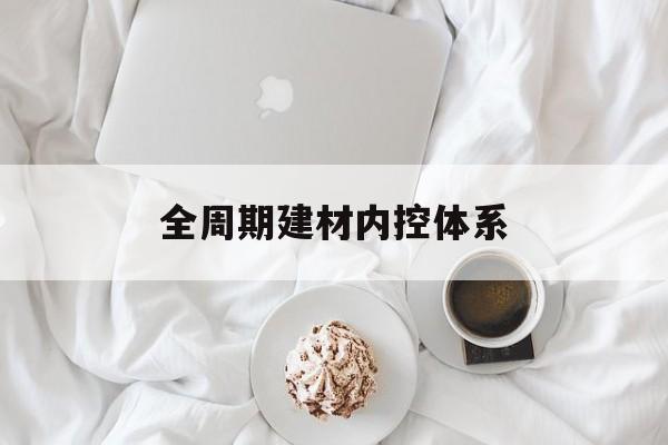 新竹市全周期建材内控体系(医疗设备全周期信息化管理体系)