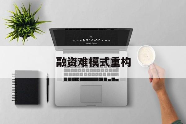新竹市融资难模式重构(融资难的主要表现)