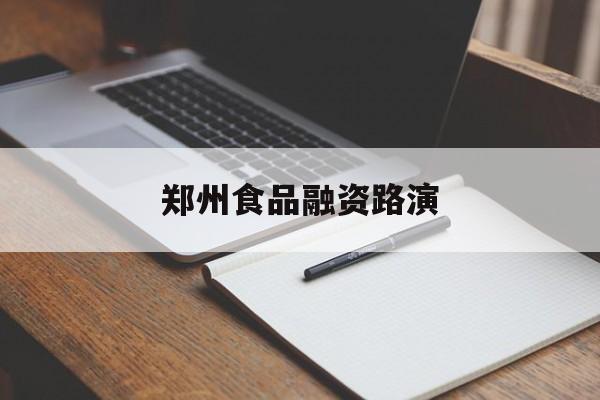 新竹市郑州食品融资路演(郑州食品展2021)