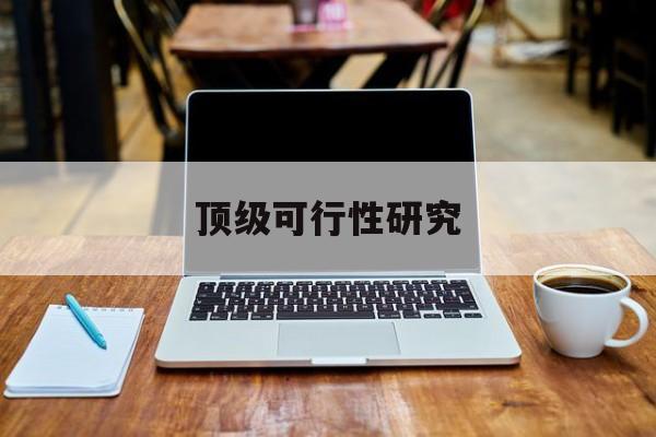 新竹市顶级可行性研究(可行性研究分为哪几个阶段)