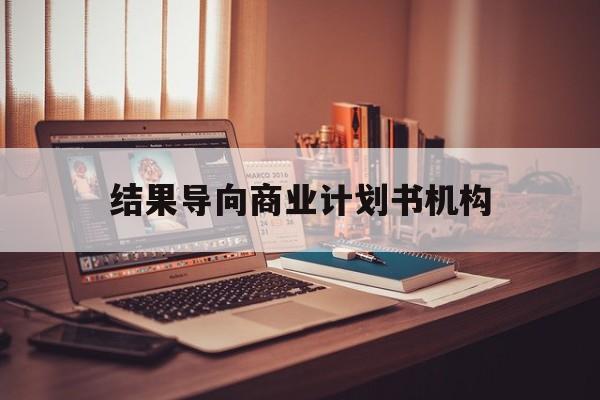 新竹市结果导向商业计划书机构(从商业计划书到上市后管理)
