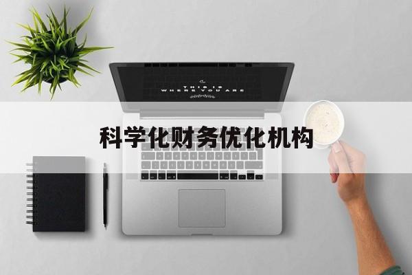 新竹市科学化财务优化机构(财务优化会议个人收获与体会)