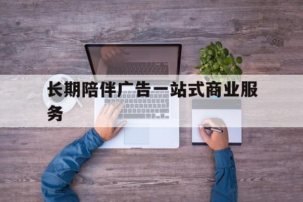 新竹市长期陪伴广告一站式商业服务的简单介绍
