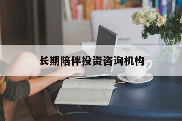 新竹市包含长期陪伴投资咨询机构的词条